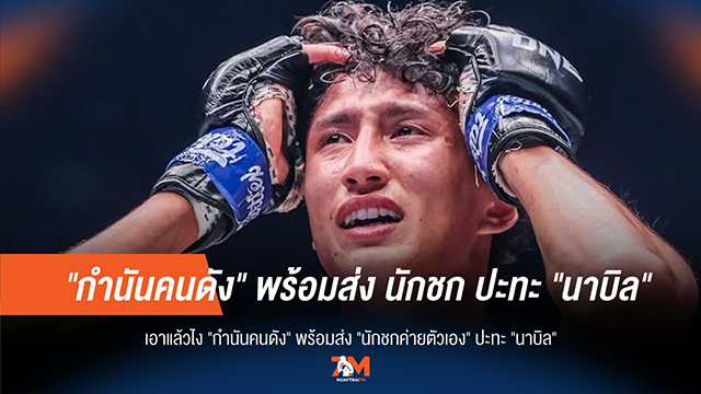 "กำนันคนดัง" ประกาศกร้าว! พร้อมส่ง "นักชก" วัดคม "นาบิล"