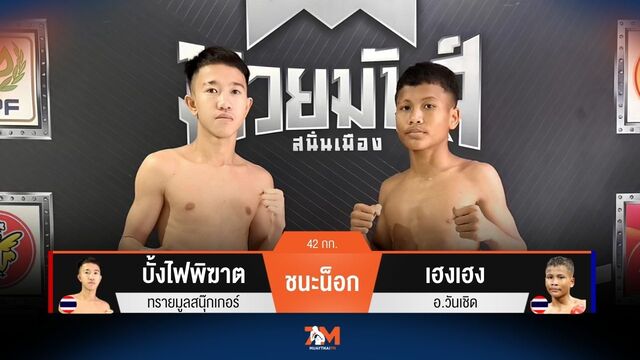 ผลมวยวันนี้ บั้งไฟพิฆาต แทงเข่าชนะน็อก เฮงเฮง ยก 2