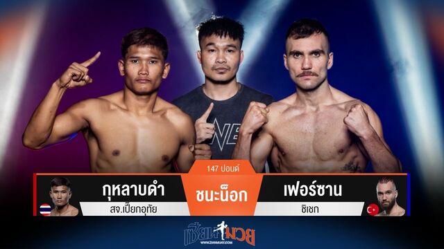 ผลมวยวันนี้ กุหลาบดำ ซัดหมัดซ้ายอุกกาบาตน็อก เฟอร์ซาน ยก 1