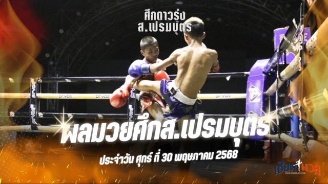 ผลมวยศึก ส.เปรมบุตร ประจำวันศุกร์ที่ 30 พฤษภาคม 2568