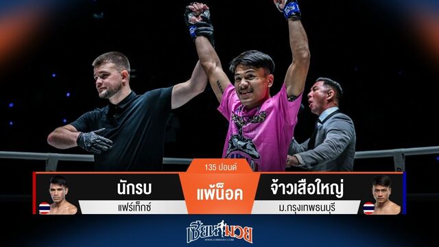 ผลมวยวันนี้ จ้าวเสือใหญ่ ชนะน็อค นักรบ ยก 1