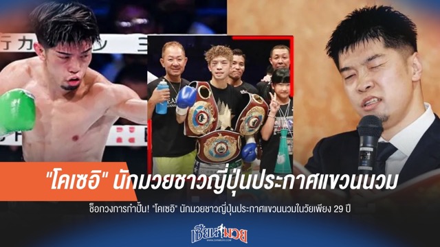 "โคเซอิ" นักชกซามูไรประกาศเลิกชกมวย ปิดตำนานในวัย 29 ปี