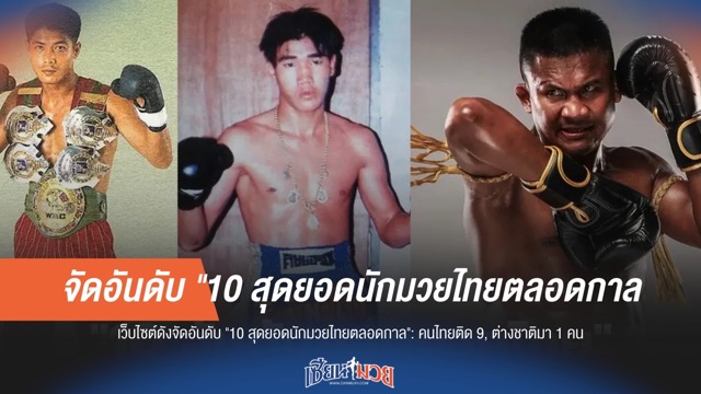 เปิดโผ 10 สุดยอดนักมวยไทยตลอดกาล! คนไทยครอง 9 ตำแหน่ง, ต่างชาติโผล่ 1 เดียว