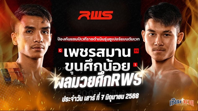 ผลมวยศึก RWS ประจำวันเสาร์ที่ 7 มิถุนายน 2568