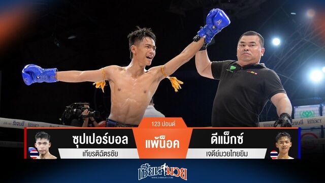 ผลมวยวันนี้ ดีแม็กซ์ ปิดเกมน็อค ซุปเปอร์บอล ยก 1