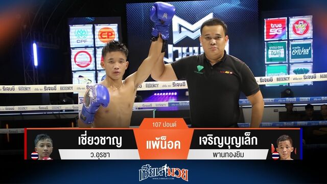 ผลมวยวันนี้ เจริญบุญเล็ก หมัดซ้ายหนักปิดเกมน็อค เชี่ยวชาญ ยก 2