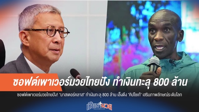 ปังไม่หยุด! "มวยไทยมาสเตอร์คลาส" กวาด 800 ล้าน เล็งคว้า "คิปโชเก้" ร่วมโปรโมตซอฟต์พาวเวอร์