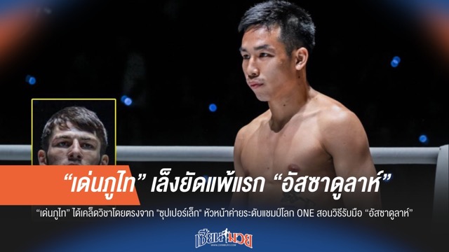 "เด่นภูไท" รับวิชา "ซุปเปอร์เล็ก" วางแผนดับซ่า "หมีขาวสะกดไม่แพ้" ในศึก ONE