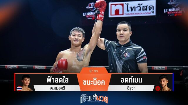 ผลมวยวันนี้ ฟ้าสดใส ชนะน็อค อตท์เมน ยก 2