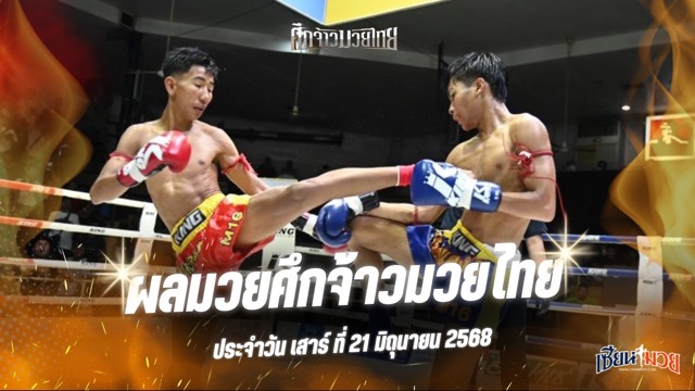 ผลมวยศึกจ้าวมวยไทย ประจำวันเสาร์ที่ 21 มิถุนายน 2568