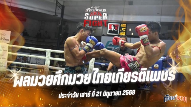 ผลมวยศึกมวยไทยเกียรติเพชร ประจำวันเสาร์ที่ 21 มิถุนายน 2568
