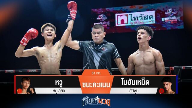 ผลมวยวันนี้ หวู เบียดชนะคะแนน โมฮัมเหม็ด แบบเอกฉันท์