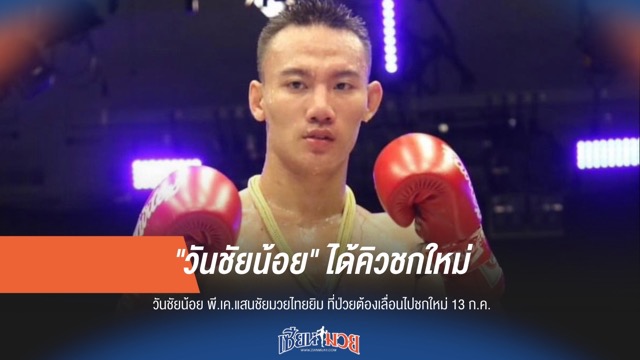 "วันชัยน้อย" คัมแบ็ก! ได้คิวชกใหม่ 13 ก.ค.นี้