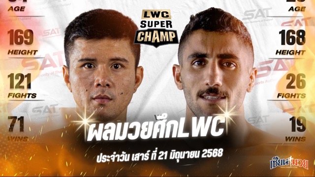 ผลมวยศึก LWC SUPER CHAMP ประจำวันเสาร์ที่ 21 มิถุนายน 2568