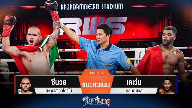 ผลมวยวันนี้ ซีนวย พลิกชนะคะแนน เคเว่น ไปแบบเอกฉันท์