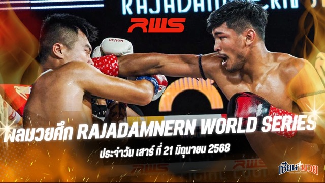 ผลมวยศึก RAJADAMNERN WORLD SERIES ประจำวันเสาร์ที่ 21 มิถุนายน 2568