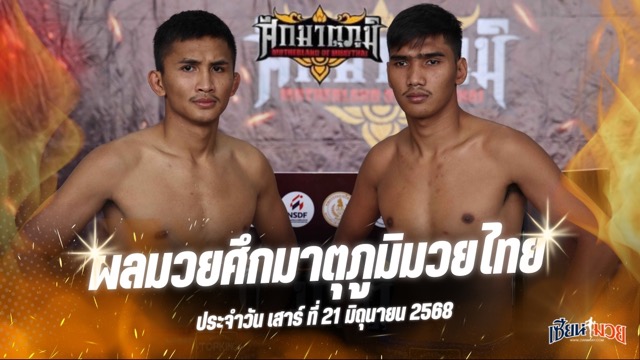 ผลมวยศึกมาตุภูมิมวยไทย ประจำวันเสาร์ที่ 21 มิถุนายน 2568