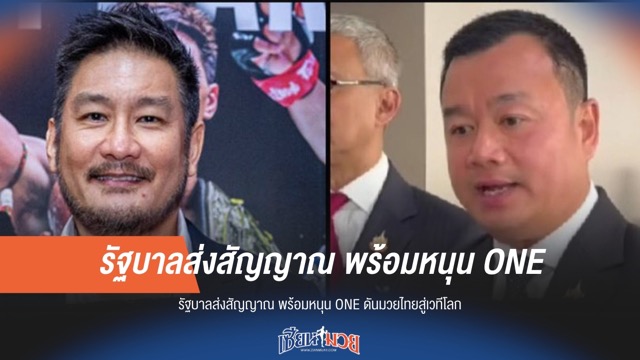 รัฐบาลส่งสัญญาณ พร้อมหนุน ONE ดันมวยไทยสู่เวทีโลก