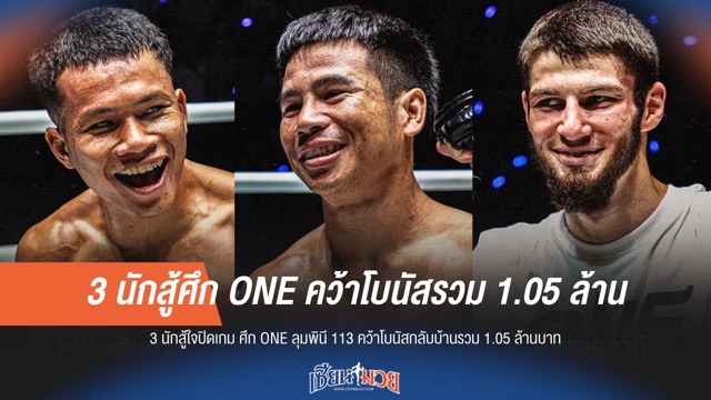 3 นักสู้ใจปิดเกม ศึก ONE ลุมพินี 113 คว้าโบนัสกลับบ้านรวม 1.05 ล้านบาท