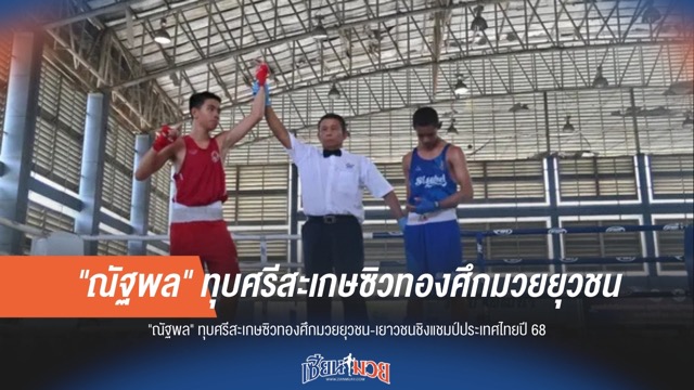 แชมป์ยุวชน-เยาวชนปี 68 "ณัฐพล" โชว์ฟอร์มแกร่งพิชิตศรีสะเกษ