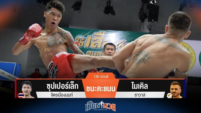 ผลมวยวันนี้ ซุปเปอร์เล็ก ชนะคะแนน ไมเคิล ไปได้แบบสุดมันส์