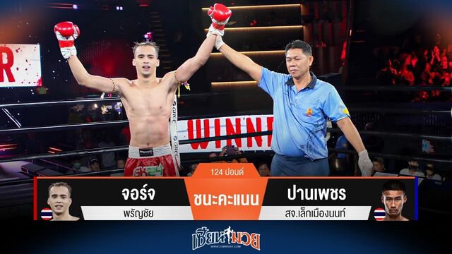ผลมวยวันนี้ จอร์จ เฉือนแต้ม! เบียดชนะคะแนน ปานเพชร ไปแบบสุดมันส์