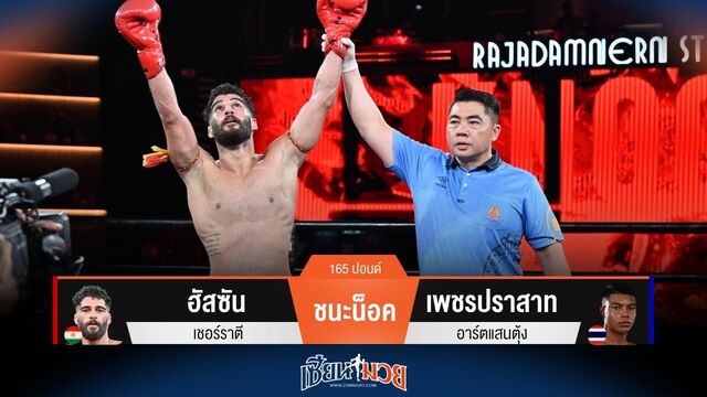 ผลมวยวันนี้ ฮัสซัน ถล่มหมัดน็อค เพชรปราสาท ยก 2