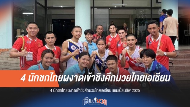 4 นักชกไทยทะลุเข้าชิงฯ ศึกมวยไทยชิงแชมป์เอเชีย 2025