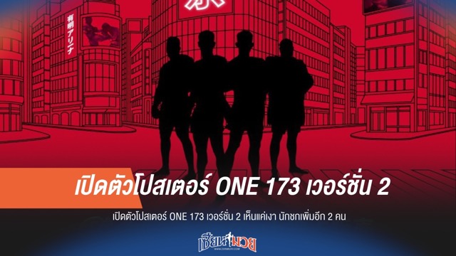 ONE 173 เผยโปสเตอร์เวอร์ชัน 2!