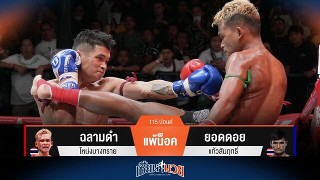 ผลมวยวันนี้ ยอดดอย ถล่มหมัดน็อค ฉลามดำ ยก 5