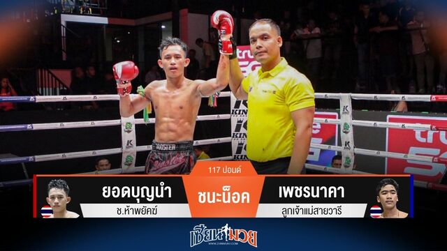 ผลมวยวันนี้ ยอดบุญนำ สับศอกชนะน็อค เพชรนาคา ยก 4