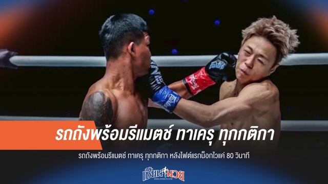 รถถังลั่นพร้อมรีแมตช์ "ทาเครุ" ทุกกติกา หลังน็อกไว 80 วิ!