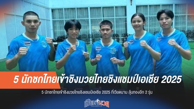 5 นักชกไทยลิ่วชิงทอง มวยไทยชิงแชมป์เอเชีย 2025 ที่เวียดนาม! ลุ้นเพิ่ม 2 รุ่น