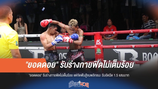 ยอดดอยสุดแกร่ง! ร่างกายไม่เต็มร้อยแต่ใจเกินร้อย พลิกชนะคว้าอัดฉีด 1.5 แสนบาท!