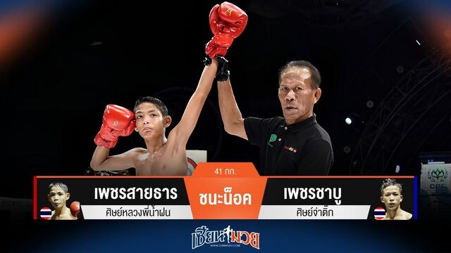ผลมวยวันนี้ เพชรสายธาร ศอกคม! กดน็อค เพชรชาบู ยก 2
