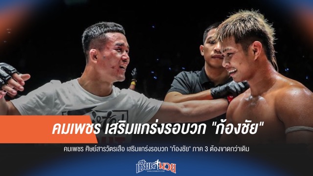 คมเพชรเตรียมอาวุธเสริม บดขยี้ก้องชัยภาค 3 ให้ขาดลอย!
