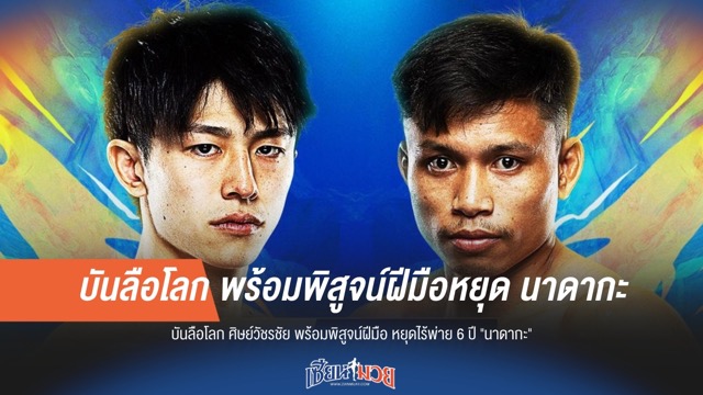 บันลือโลก มั่นใจ! ขอพิสูจน์ฝีมือหยุดสถิติ "นาดากะ"