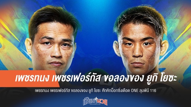 "เพชรทนง" ท้าชน "ยูกิ โยซะ" ศึก ONE ลุมพินี 116 คิกบ็อกซิ่งเดือด!
