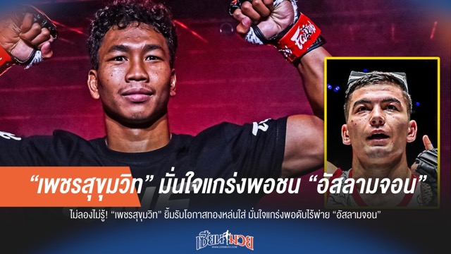 เพชรสุขุมวิท มั่นใจ! พร้อมดับซ่า "อัสลามจอน" ลุ้นหยุดสถิติไร้พ่าย