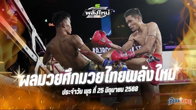 ผลมวยศึกมวยไทยพลังใหม่ ประจำวันพุธที่ 25 มิถุนายน 2568