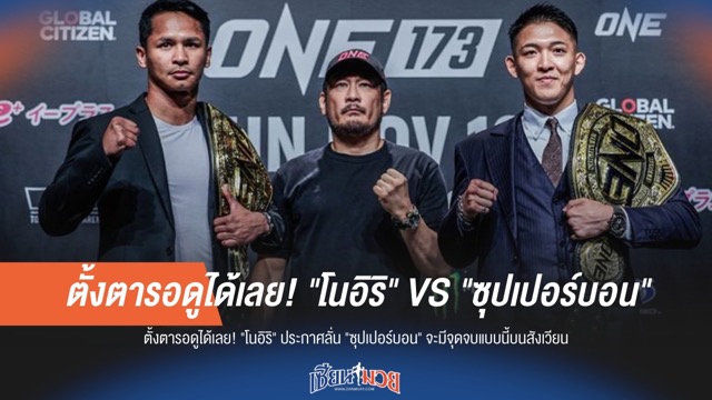 "โนอิริ" ลั่น! "ซุปเปอร์บอน" เจอจุดจบแน่บนสังเวียนเดือด