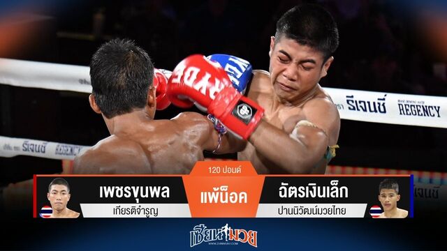 ผลมวยวันนี้ ฉัตรเงินเล็ก ปิดเกมไว! งัดศอกน็อค เพชรขุนพล ยก 1