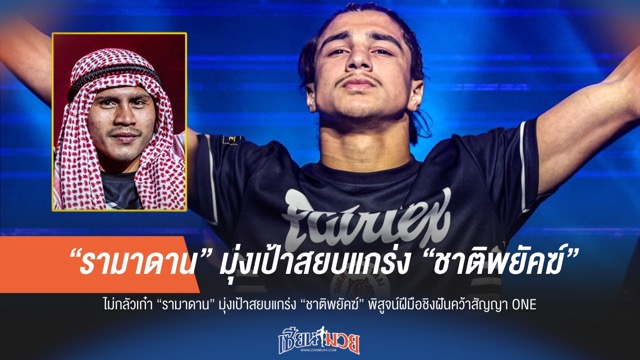 "ไม่กลัวเก๋า" รามาดาน มุ่งเป้าสยบ ชาติพยัคฆ์ ศึกนัดใหญ่ ONE ลุมพินี 114