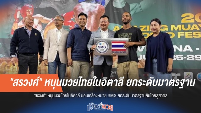 "สรวงศ์" ดัน "มวยไทย" สู่สากล! ผนึกกำลังอิตาลี มอบ SMG ยกระดับยิมไทย