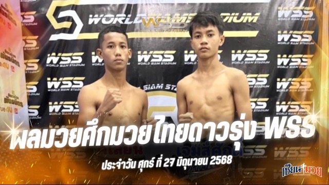 ผลมวยศึกมวยไทยดาวรุ่ง WSS ประจำวันศุกร์ที่ 27 มิถุนายน 2568