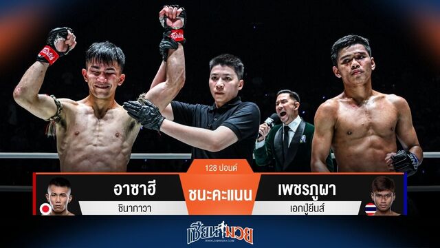 ผลมวยวันนี้ อาซาฮี ฟอร์มดี! ชนะคะแนน เพชรภูผา ไปแบบขาดลอย