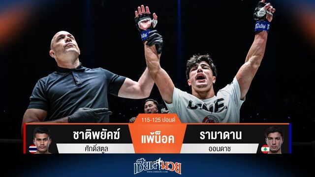 ผลมวยวันนี้ รามาดาน ดุเดือด! น็อค ชาติพยัคฆ์ ยก 2 คว้าสัญญา ONE ใหญ่ไปครอง