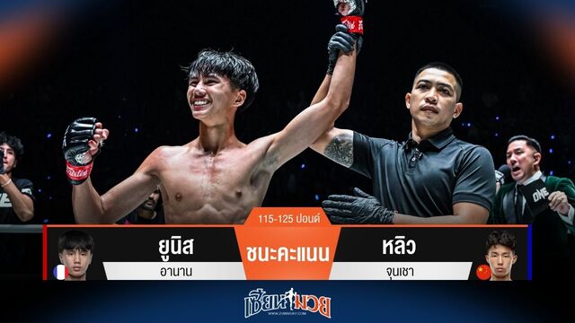 ผลมวยวันนี้ ยูนิส โชว์ฟอร์มดีต่อเนื่อง! ชนะคะแนน หลิว ไปแบบสุดมันส์