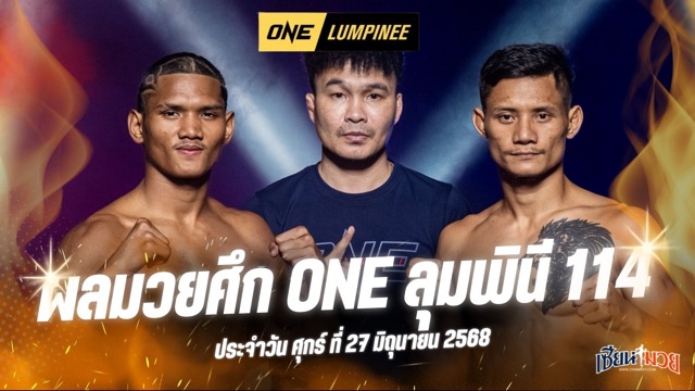ผลมวยศึก ONE ลุมพินี 114 ประจำวันศุกร์ที่ 27 มิถุนายน 2568