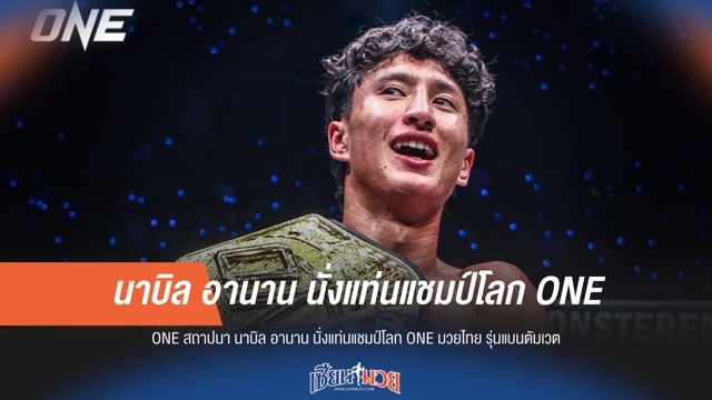 ONE สถาปนา "นาบิล" นั่งแท่นแชมป์โลก ONE มวยไทย รุ่นแบนตัมเวต